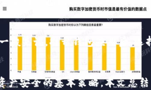 
biao ti真实的区块链钱包怎么用/biao ti

关键词
区块链钱包, 如何使用区块链钱包, 钱包安全, 钱包推荐/guanjianci

引言
在近年来，区块链技术迅速崛起，推动了数字货币和各种去中心化应用的发展。在这些用途中，区块链钱包作为一个必不可少的工具，作为数字资产的存储和管理工具，成为了人们了解和参与区块链的重要入口。然而，很多新手对于区块链钱包的使用仍然存在疑惑，不知道如何安全、有效地管理自己的数字资产。本文旨在详细介绍如何使用真实的区块链钱包，并为读者提供一些安全使用建议。

什么是区块链钱包？
区块链钱包是用来存储和管理数字货币的一种软件或硬件工具。它的基本功能是生成和管理公钥和私钥，用于进行数字货币交易。每一个区块链钱包都拥有一个独特的地址，用户可以通过这个地址接收和发送加密货币。当用户发送加密货币时，交易的详细信息会被记录在区块链中。钱包根据用户的私钥判断其对数字资产的拥有权。因此，私钥的安全性尤为重要。

如何选择适合自己的区块链钱包？
选择适合的区块链钱包需要考虑多个因素，包括：安全性、易用性、支持的币种、个人需求等。首先，安全性是第一要务，用户应该选择那些经过验证、拥有良好信誉的钱包应用。其次，易用性也是重要的因素，特别是对于新手，因此用户界面的友好程度会直接影响使用体验。此外，支持的币种数量也是需要考虑的一点，要确保钱包能够支持您需要交易的数字货币。

区块链钱包的分类
区块链钱包主要分为三类：热钱包、冷钱包和纸钱包。热钱包是连接互联网的，便于日常使用，但通常安全性相对较低。冷钱包则是脱离互联网的存储设备，像硬件钱包、USB设备等，提供更高的安全性，适合长期持有数字货币。纸钱包则是将公钥和私钥以纸质文件的形式存储，虽然安全性很高，但使用起来相对不便。因此，用户可以根据自己的需求选择合适的类型。

如何创建一个区块链钱包？
创建区块链钱包的过程通常相对简单。用户可以通过下载一个钱包应用或购买一个硬件钱包来创建钱包。在软件钱包中，用户只需根据提示操作，设置密码并备份助记词。硬件钱包则需要按照制造商的说明进行设定。在创建钱包之后，用户会得到一组私钥和公钥，务必妥善保管私钥以保证资产安全。

如何使用区块链钱包进行交易？
通过区块链钱包进行交易的步骤通常包括：选择发送或接收币种，输入对方钱包地址，确认交易金额并发送交易。在接收到交易后的确认后，数字货币就会被转移到目标地址。第一次进行交易时，建议进行小额尝试，以避免因操作失误导致的损失。

区块链钱包的安全注意事项
由于区块链钱包存储的是用户的数字资产，因此安全性至关重要。用户应当采取以下措施保护钱包安全：定期备份钱包，使用_two-factor authentication（双重验证）功能，确保钱包软件与操作系统始终是最新版本，同时要警惕 phishing 攻击。在处理私钥时，用户永远不应将其暴露给任何第三方，并尽量避免在公共 Wi-Fi 网络上进行交易操作。

常见问题解答

1. 区块链钱包丢失怎么办？
钱包丢失的情况在用户中并不罕见，尤其是在使用软件钱包时。如果丢失的是软件钱包，有可能会通过备份恢复。如果用户在创建钱包时备份了助记词或私钥，则可以通过此信息在钱包应用中恢复资产。如果是在纸钱包中丢失了私钥，则很遗憾，资产无法找回。因此，用户在使用钱包时，一定要备份助记词，并将其存储在安全的地方。此外，建议一旦创建完钱包，尽量采用冷钱包进行长时间存储。

2. 区块链钱包是否安全？
区块链钱包的安全性与多种因素密切相关，包括钱包的类型、开发者的信誉、用户的操作习惯等。热钱包由于连接互联网，其安全性相对较低，容易受到黑客攻击；冷钱包则相对安全，不直接连入互联网，但依然需要保持密钥的保密性。用户的操作习惯也是影响安全的重要因素，例如使用强密码和进行定期安全检查。总的来说，想要保证钱包安全，用户应当采取适当的措施并选择可信赖的钱包。

3. 如何保护我的私钥？
保护私钥是确保区块链钱包安全的关键。首先，用户应确保其私钥不向任何人透露且不存储在网络上。可以选择通过离线方式存储私钥，如使用密码管理器，或将其写在纸上并妥善保管。其次，用户应该定期更换私钥，并尽量避免在公共场所使用。如果使用软件钱包，确保其来自于正规渠道，并随时关注相关更新和安全补丁。最后，启用双重认证等额外的安全措施也是一个不错的选择。

4. 对区块链钱包的费用有哪些？
使用区块链钱包时可能会产生一些费用，主要包括交易费和钱包服务费。交易费是用户在进行数字货币交易时，需要支付给矿工或节点的费用，以激励他们处理和验证交易。收费标准通常由网络拥堵程度决定，用户需要根据网络情况自行调整交易费。钱包服务费是提供钱包服务的平台可能收取的管理费用，这个费用因平台而异，会在使用前告知用户。用户需要根据自己的需求选择钱包的费用结构。

5. 如何恢复丢失的区块链钱包？
恢复丢失的钱包通常取决于用户是否有备份助记词或私钥。如果用户从未备份，可能将无法找回钱包资产；但如果用户保留了助记词或私钥，可以在相关钱包应用中按照说明进行恢复。一般来说，打开钱包应用后，选择钱包恢复功能，并输入助记词或私钥即可恢复。在操作过程中，用户需慎重对待每一步，并确保输入无误。恢复过程涉及隐私信息，务必避免在公共场合进行操作。

总结
总的来说，区块链钱包是管理数字资产的核心工具，正确使用和维护钱包能够帮助用户安全、便捷地操作数字货币。选择合适的钱包、了解其使用方法、确保私钥安全及定期备份，是保证资产安全的基本策略。本文总结了钱包的基础知识和常见问题，希望能够帮助读者更好地理解区块链钱包的使用，进而提升对区块链和数字货币的认知。