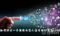 如何设计一个独特而引人
