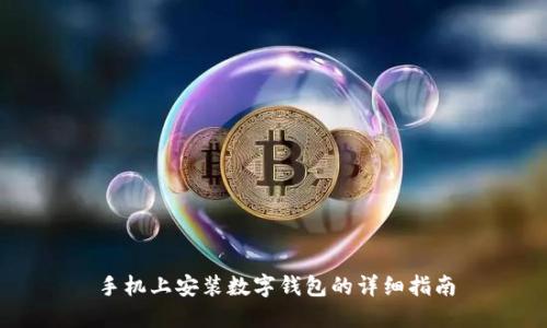 手机上安装数字钱包的详细指南
