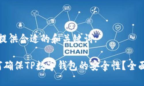在此提供合适的和关键词:

 如何确保TP数字钱包的安全性？全面指南