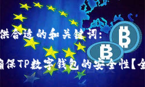 在此提供合适的和关键词:

 如何确保TP数字钱包的安全性？全面指南