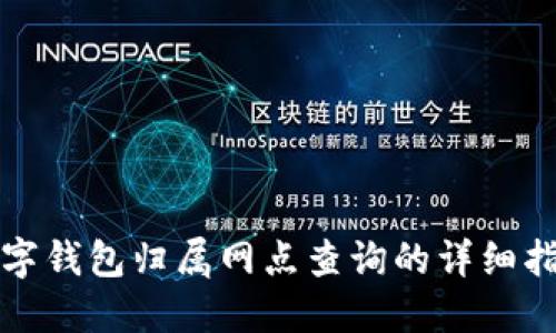 数字钱包归属网点查询的详细指南