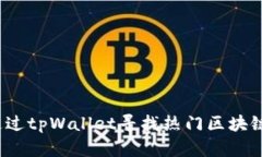 如何通过tpWallet寻找热门区