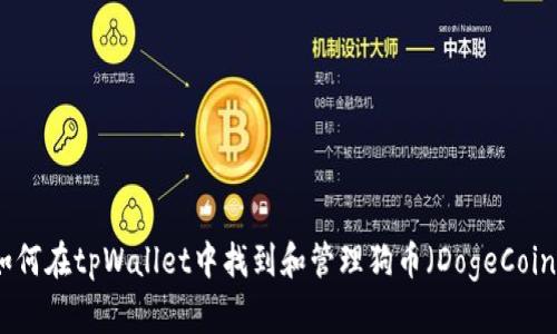 如何在tpWallet中找到和管理狗币（DogeCoin）