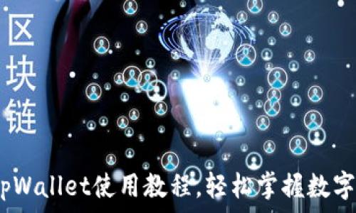   
全面解析：欧意tpWallet使用教程，轻松掌握数字钱包的操作技巧
