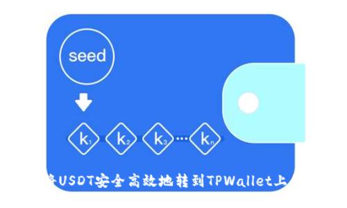 : 如何将USDT安全高效地转到TPWallet上的币安链