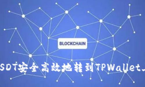 : 如何将USDT安全高效地转到TPWallet上的币安链