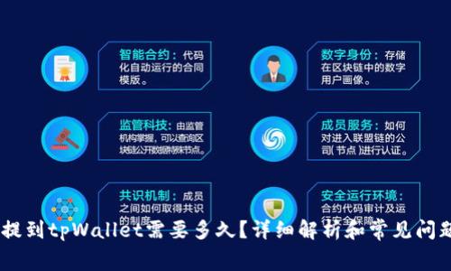 pig币提到tpWallet需要多久？详细解析和常见问题解答