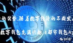探秘e都市钱包App：如何利