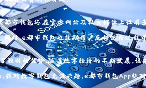 探秘e都市钱包App：如何利用数字钱包提升你的生活便利性

e都市钱包, 数字钱包, 手机支付, 移动支付/guanjianci

什么是e都市钱包App？
在当今迅速发展的数字时代，传统的现金支付方式正在逐渐被各种移动支付工具所取代，其中e都市钱包App作为一种新兴的数字钱包，凭借其便捷、安全的特点，逐渐受到越来越多用户的青睐。e都市钱包App不仅可以完成基本的支付功能，还提供了丰富的增值服务，旨在提升用户的生活质量。

e都市钱包App是一个集成各种支付、理财、消费等功能的平台，用户只需通过手机下载并注册，就可以享受一站式的数字钱包服务。该应用程序支持多种支付方式，包括扫码支付、在线购物、转账、充值等，用户可以轻松地进行各种经济活动。

e都市钱包App的主要功能
e都市钱包App具有多项实用的功能，这些功能使得它不仅仅是一个支付工具，更是一个提高生活便利性的综合平台。

h4扫码支付/h4
通过e都市钱包，用户只需扫描商家的二维码，即可完成支付。这项功能尤其适用于餐饮、购物等场景，为用户带来了极大的便利性。此外，商家使用二维码收款也大大提高了收款效率，避免了传统收银方式中的种种不便。

h4在线购物/h4
e都市钱包提供了丰富的在线购物平台，用户可以在应用内直接进行商品搜索和购买。该功能也为商家提供了新的销售渠道，使他们能够更好地触达目标顾客。

h4转账与充值/h4
e都市钱包支持用户间的即时转账，用户只需输入对方的手机号或钱包账号，即可完成资金的转移。此外，用户还可以通过该应用进行话费充值、零钱管理等操作，大幅提升了日常生活的便捷性。

h4理财功能/h4
除了支付，e都市钱包还提供了一系列的理财功能，用户可以通过钱包内的投资平台进行小额理财，获取收益。这为用户提高资产回报提供了新的方式，尤其适合那些希望通过小额投资来增值财富的用户。

e都市钱包App的安全性分析
在使用数字钱包的过程中，安全问题始终是用户最为关注的。e都市钱包为了解决这一问题，采取了一系列的安全保护措施。

h4数据加密/h4
e都市钱包使用了先进的数据加密技术，确保用户的个人信息和财务数据在传输过程中不会被窃取。通过SSL协议和其他加密技术，用户的支付信息得到了有效的保护。

h4身份验证/h4
用户在注册和充值时，需要进行身份验证，例如短信验证、指纹识别等，这些措施有效防止了未授权的用户访问账户，增强了安全性。

h4资金保障/h4
e都市钱包承诺在发生资金损失的情况下，为用户提供一定的保障措施，确保其合法权益。这意味着用户可以在一定程度上享受到资金安全的保障，即使在遭受到欺诈等方面的攻击时，也能获得及时的帮助。

e都市钱包App的未来发展趋势
随着科技的不断发展，数字钱包领域的技术也在持续进步。未来，e都市钱包App可能会有以下几个发展趋势。

h4AI与大数据的应用/h4
未来，e都市钱包将可能结合人工智能与大数据技术，为用户提供个性化的服务。通过分析用户的消费行为和偏好，平台可以推送更符合用户需求的产品及服务，从而提升用户体验。

h4跨境支付/h4
随着电子商务的全球化，跨境支付需求逐渐增多。e都市钱包有望推出支持多种货币的支付功能，方便国际用户进行交易，进一步扩大其市场份额。

h4与更多商家的合作/h4
通过与更多线下及线上商家的合作，e都市钱包可以为用户提供更丰富的消费选择及优惠活动，提升其品牌的竞争力。同时，商家通过e都市钱包平台销售产品，也能借此获得更多的顾客流量。

可能的相关问题及解答

h41. e都市钱包App如何与传统支付方式竞争？/h4
在发展过程中，e都市钱包App面临着来自传统支付方式及其他数字钱包的激烈竞争。为了在市场中占据一席之地，e都市钱包需要展现出其独特的优势。例如，便捷性和高效性的结合，使得用户能够在更短的时间内完成支付。此外，e都市钱包在用户体验上的不断，成为了其吸引用户的重要因素。

与此同时，e都市钱包通过加强消费场景的开发，如与商家合作推出促销活动，增强用户的消费黏性。例如，提供满减、打折等优惠活动，能够有效吸引用户使用该平台进行消费，从而提升用户的活跃度和留存率。

h42. e都市钱包App如何保障用户的隐私安全？/h4
用户隐私安全是数字时代一个极其重要的话题。e都市钱包致力于保护用户的隐私信息，通过多重安全防护机制，确保用户的数据不会被泄露。应用程序采用先进的加密技术，所有用户信息都经过加密处理，使得黑客攻击时即使获得数据也无法解码。

此外，e都市钱包还会定期进行系统安全检测，确保系统的安全性和稳定性，在发生安全威胁时及时采取应对措施，减少用户损失。与此同时，用户在使用e都市钱包时，平台也会提供安全提示，建议用户定期更新密码，增强账户安全。

h43. 如何下载并注册e都市钱包App？/h4
下载e都市钱包非常简单，用户只需在手机应用商店（如Apple Store或Google Play）搜索“e都市钱包”并点击下载即可。在下载完成后，按照提示进行注册，用户需要填写手机号码、设置密码，并进行身份验证以确保账户安全。

注册后，用户可以通过绑定银行卡或其他支付方式，完成资金充值，随时享受数字钱包带来的各种便利。需要注意的是，注册时应确保使用真实的个人信息，以便在后续的身份验证过程中能够顺利完成。

h44. 使用e都市钱包App的费用和费用结构是怎样的？/h4
使用e都市钱包App通常是免费的，用户在进行支付和转账时，一般不会收取额外费用。然而，某些特定的服务或功能，如提现到银行账户等，可能会产生相应的手续费。因此，用户在使用时应仔细阅读相关的费用说明，以避免产生不必要的支出。

此外，e都市钱包有时会举行促销活动，用户在特定时间内使用该应用进行消费，能够享受到更低的手续费或其他优惠，进一步提升消费的性价比。

h45. e都市钱包App的客户服务支持如何？/h4
e都市钱包App提供了24小时的客户服务支持，用户可以通过应用内的客服按钮，直接与客服人员进行联系，获取帮助。此外，e都市钱包还在官方网站及社交媒体上设有多种客户服务途径，方便用户随时随地解决问题。

服务团队会及时回应用户的问题，无论是关于支付、安全、账户还是其他任何方面的问题，用户都可以获得专业的解答与支持。同时，e都市钱包也鼓励用户反馈使用过程中的体验问题，以便不断完善服务质量。

总结
作为一款功能强大的数字钱包，e都市钱包App在提升用户生活便利性、保障用户资金安全、丰富用户消费体验等方面都展现了独特的优势。随着数字经济的不断发展，该应用将有可能在未来继续拓展其服务领域，为更多用户提供便利。

通过本文的详细介绍，相信用户对于e都市钱包的功能、优势及未来发展都有了更全面的了解。如果您希望提升生活的便利性，或对数字钱包充满兴趣，e都市钱包App绝对是一个值得尝试的选择。