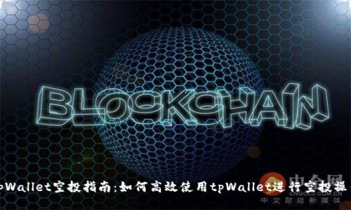 tpWallet空投指南：如何高效使用tpWallet进行空投操作