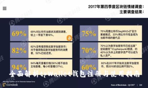 全面解析tpWallet钱包注册与使用指南