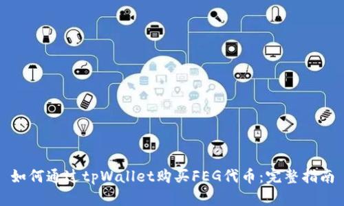 如何通过tpWallet购买FEG代币：完整指南
