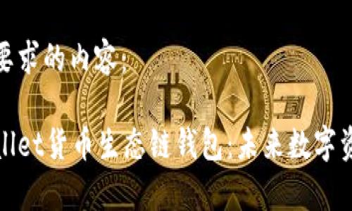 以下是符合您要求的内容：

全面分析tpWallet货币生态链钱包：未来数字资产管理新选择