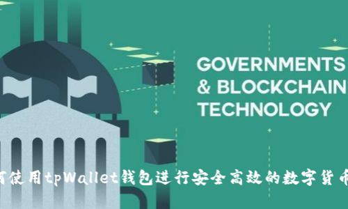  如何使用tpWallet钱包进行安全高效的数字货币交易