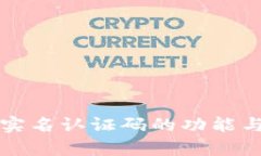 : tpWallet实名认证码的功能