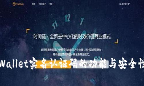 : tpWallet实名认证码的功能与安全性解析