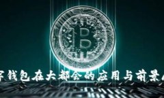 数字钱包在大都会的应用