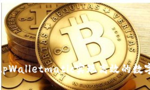 如何使用tpWalletmatic实现高效的数字资产管理