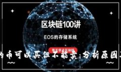 tpWallet的币可以买但不能卖