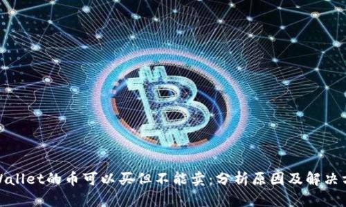 tpWallet的币可以买但不能卖：分析原因及解决方案