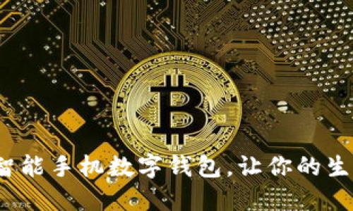 如何使用智能手机数字钱包，让你的生活更便捷？