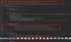 tpWallet：如何将美金设置为