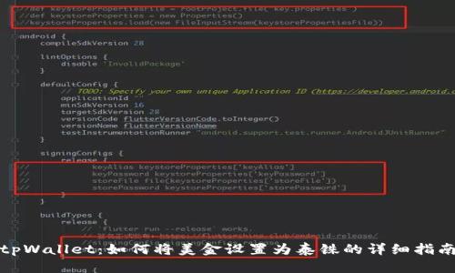 tpWallet：如何将美金设置为泰铢的详细指南