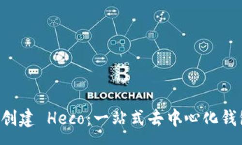 :
tpWallet 创建 Heco：一站式去中心化钱包解决方案