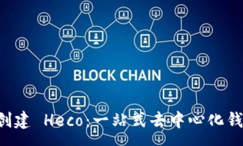 :
tpWallet 创建 Heco：一站式去中心化钱包解决方案