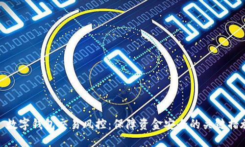 : 数字钱包交易风控：保障资金安全的关键措施