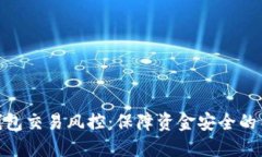 : 数字钱包交易风控：保障