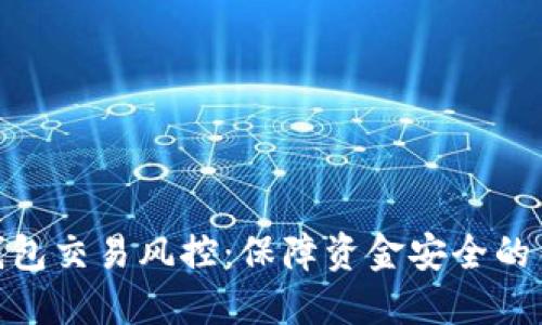 : 数字钱包交易风控：保障资金安全的关键措施