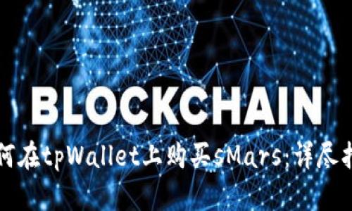 如何在tpWallet上购买sMars：详尽指南