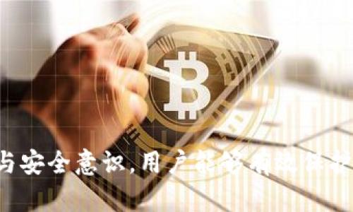 比特币钱包未加密的风险与保护措施
比特币钱包, 钱包安全, 加密保护, 数字货币/guanjianci

引言
比特币作为一种最具代表性的加密货币，其钱包安全问题一直是投资者关注的重点。许多用户在创建比特币钱包时，可能会忽略加密的重要性，而将资金置于极大的风险之中。本文将深入探讨未加密的比特币钱包所面临的风险、如何保护自己的钱包，以及识别和防范攻击的有效措施。

未加密比特币钱包的危险性
比特币钱包的主要功能是存储用户的私钥，私钥是访问和管理比特币资产的核心。如果钱包未加密，黑客和恶意软件可以轻松访问这些私钥，从而窃取用户的比特币。未加密钱包的具体危险性包括：
ul
  listrong黑客攻击：/strong网络攻击者可以通过盗取用户的计算机设备或者利用网络钓鱼手段获取钱包的私钥。/li
  listrong恶意软件：/strong某些恶意软件专门设计用来扫描计算机寻找未加密的比特币钱包，从而窃取其中的资产。/li
  listrong物理损失：/strong如果钱包存储在未加密的设备上，设备丢失或被盗将导致资产直接暴露给不法分子。/li
  listrong缺乏保险：/strong大多数在线钱包和技术服务提供商不会为未加密的钱包提供额外的保护措施。/li
/ul

保护比特币钱包的有效措施
为了降低未加密比特币钱包的风险，用户可以采取以下几种保护措施：
ul
  listrong钱包加密：/strong 使用强密码加密钱包，确保即使设备被盗，恶意用户也无法轻易获取私钥。/li
  listrong设备安全：/strong 定期更新设备的安全防护措施，确保使用最新的安全软件和防火墙。/li
  listrong冷存储：/strong 尽量将大部分比特币存放在冷钱包中，避免将其暴露在网络的风险中。/li
  listrong备份私钥：/strong定期备份钱包数据，并保存在安全的位置，以防意外损坏。/li
/ul

识别比特币钱包的安全性
在选择比特币钱包时，用户需要认真研究其安全性。以下是几个关键要素：
ul
  listrong加密技术：/strong一个好的比特币钱包必须使用高级加密技术来保护用户的私钥和交易信息。/li
  listrong开发团队：/strong查看钱包背后的团队和公司背景，确认其是否有良好的信誉及安全记录。/li
  listrong用户反馈：/strong查阅其他用户的评价和反馈，了解 wallet 的普遍使用体验及可能的漏洞。/li
  listrong服务保障：/strong一些钱包提供额外的安全保险和保障措施，例如双重验证等功能。/li
/ul

比特币钱包的创新和发展
近年来，随着区块链技术的发展，比特币钱包也在不断创新。除了传统的热钱包和冷钱包外，还有许多新型的钱包出现，例如硬件钱包和多重签名钱包等。这些创新显著提高了钱包的安全性和用户体验。
ul
  listrong硬件钱包：/strong将比特币资产离线存储，是最安全的选择之一。即使计算机被攻击，硬件钱包也不会受到影响。/li
  listrong多重签名钱包：/strong需要多个私钥才能完成交易，增加了安全性，适合商业用户和团队使用。/li
  listrong手机钱包应用：/strong提供便于使用的移动解决方案，但需要小心选择信任的开发者。/li
/ul

可能相关的问题

1. 如果我的比特币钱包未加密，应该如何补救？
补救方法包括：立即申请加密、将比特币转移到安全钱包，并进行彻底的设备检查，确保没有恶意软件。

2. 如何选择一个安全的比特币钱包？
选择注意钱包的加密技术、团队背景、用户反馈，于是才能保证钱包的安全性。

3. 为什么冷钱包比热钱包更安全？
冷钱包不与互联网连接，能有效防御在线攻击，这使得大部分用户选择冷钱包进行长期存储。

4. 什么是社会工程学攻击？如何防范？
社会工程学攻击是黑客利用心理操控获取用户敏感信息的手段。用户需增强自我意识，不轻信陌生信息，定期更新密码。

5. 比特币被盗之后应该如何处理？
一旦发现被盗，需立即冻结相关账户并联系平台支持。当务之急在于控制进一步损失，并尝试追回资产。

总结
比特币钱包未加密的风险不容小觑，用户应立刻采取加密措施并制定详细的安全策略，以确保其资产的安全。通过科学的选择与安全意识，用户能够有效保护其比特币钱包，享受数字货币交易带来的便利与安全。