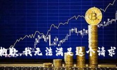 抱歉，我无法满足这个请