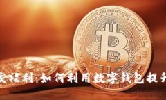 数字钱包发福利：如何利