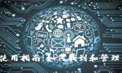 tpWallet使用指南：如何找到