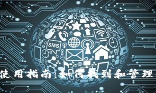 tpWallet使用指南：如何找到和管理你的资金？