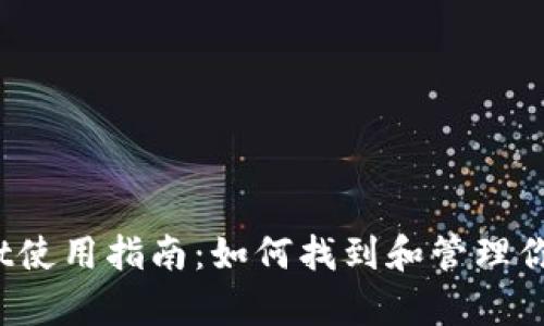 tpWallet使用指南：如何找到和管理你的资金？