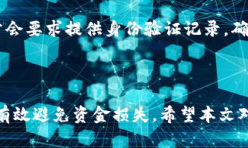 biao ti/biao ti香港加密钱包官网入口下载：安全便捷的数字资产管理平台/biao ti

加密钱包, 香港, 数字资产, 软件下载/guanjianci

引言
随着加密货币的蓬勃发展，越来越多的人开始关注数字资产的投资与管理。在这个过程中，加密钱包作为唯一的数字资产存储与管理工具，扮演着至关重要的角色。而香港作为一个国际金融中心，这里拥有众多优质的加密钱包服务平台。为了帮助用户更安全、便捷地管理数字资产，本文将详细介绍香港加密钱包的官网入口下载，以及如何安全使用这些钱包。

什么是加密钱包？
加密钱包是一个安全存储、发送和接收加密货币的工具。不同于传统的钱包，加密钱包采用复杂的加密技术，确保用户资金的安全性。加密钱包主要分为热钱包和冷钱包两种类型：热钱包常用于在线交易，因为它们便于访问和使用；冷钱包则是在离线环境下存储数字资产，提供额外的安全保护。

香港加密钱包的特点
香港的加密钱包市场丰富多彩，以下是一些显著的特点：
ul
    listrong安全性：/strong香港的加密钱包通常采用高级加密技术，确保用户资产的安全性。同时，许多钱包提供双重认证、冷存储等额外安全措施。/li
    listrong便捷性：/strong这些钱包大多数支持多种加密货币，可以灵活满足用户的需求。同时，它们还提供用户友好的界面，方便新手和专业用户使用。/li
    listrong合规性：/strong香港的金融监管机构对于加密资产有一系列的合规要求，这使得提供加密钱包服务的公司需要符合当地法律法规，增强了用户的信任感。/li
    listrong支持多语言：/strong由于香港是一个国际化城市，许多加密钱包提供多种语言的界面，方便各种背景的用户使用。/li
/ul

如何选择合适的加密钱包？
选择合适的加密钱包是确保您的数字资产安全的第一步。我们为您提供以下几个重要标准：
ul
    listrong安全性：/strong首先要了解钱包的安全功能，如多重签名技术、冷存储等。同时，要查看钱包的历史安全记录，选择那些没有遭遇过重大安全事件的钱包。/li
    listrong用户评价：/strong查看其他用户的反馈和评价，了解钱包的客户服务质量和用户体验。/li
    listrong支持的币种：/strong确保所选钱包支持您希望存储和交易的加密货币。如果您投资多种币种，选择支持多币种的钱包会更方便。/li
    listrong费用：/strong比较不同钱包的使用费用，包括转账费、存储费和其他相关费用。/li
    listrong易用性：/strong如果您是新手用户，选择界面简洁、易于操作的钱包会更有利于您的使用体验。/li
/ul

香港加密钱包的官网入口下载流程
为了从官方网站上下载香港加密钱包，您可以按照以下几个步骤进行：
ol
    listrong访问官方网站：/strong首先，您需要访问加密钱包的官方网站。确保输入的网址是正确的，以避免下载到假冒网站的应用。/li
    listrong选择下载版本：/strong根据您的设备选择适合的下载版本，通常包括iOS、Android和PC端的下载选项。/li
    listrong安全验证：/strong在下载前，官网通常会要求进行安全验证。这可能包括填入验证码或回答问题，以确保您是合法用户。/li
    listrong下载并安装：/strong点击下载链接，完成下载后，按照指示进行安装。/li
    listrong注册并创建钱包：/strong安装后，打开应用并进行用户注册。通常需要设置密码并备份助记词或私钥以确保安全。/li
/ol

常见问题解答
在使用香港的加密钱包过程中，用户可能会遇到以下问题：

问题一：加密钱包的安全性如何保障？
加密钱包的安全性是用户最关心的问题之一。在选择钱包时，需要考虑其所采用的安全措施。例如，多重签名技术可以在发送交易之前要求多个密钥的验证，从而增加了交易的安全性。此外，冷存储技术是将密钥存储在离线环境中，进一步保护用户的资产不被黑客攻击。
除了钱包设置的安全措施，用户自身的安全意识也至关重要。用户应当创建强密码，并避免在公共Wi-Fi下进行交易。同时定期更新钱包软件以增强安全性。

问题二：如果我丢失了私钥怎么办？
私钥是访问和管理您加密资产的唯一凭证，一旦丢失，您将无法找回您的资产。这就是为什么在创建钱包时，您会被要求备份助记词或私钥。确保将这些信息安全地存放在多个地方，并避免数字化存储。
如果您已经丢失了私钥，通常没有任何可以恢复的办法。选择一个可靠的钱包提供商，可以提供一定的备份功能。例如，一些钱包允许您将恢复短语在多个设备间进行同步，但这也需要谨慎对待。

问题三：如何在加密钱包中进行交易？
在香港的加密钱包中进行交易通常非常简单。用户需要在钱包中输入接收方的地址、转账金额，并确认交易详情。交易后，钱包会生成一个区块链交易，用户可以在区块链浏览器上查看交易状态。
请注意，进行交易时需要支付一小部分手续费，这笔费用根据网络拥堵情况而有所不同。确保您在进行重要交易时，检查网络状态以规避高额手续费。

问题四：加密钱包是否支持法币交易？
大部分加密钱包主要支持加密货币之间的交易，而法币交易功能则通常依赖于外部交易所。不过，也有一些钱包支持法币提现或直接购买加密货币。选择时请确认钱包的功能，便于日常使用。
如果您希望方便地进行法币和加密货币之间的转换，可以考虑使用支持这一功能的专业交易所和钱包。

问题五：如果遇到锁定账户的情况该怎么办？
在使用加密钱包时，可能会因为多次输入错误密码或其他安全验证失败而导致账户被锁定。在这种情况下，您可以根据钱包提供的客户服务渠道进行申诉。他们通常会要求提供身份验证记录，确保您是账户的真实持有人。
为了避免账户被锁定，建议您设定易于记忆但又安全的密码，同时定期检查账户安全设置，并开启双重认证。

总结
香港加密钱包官网提供的数字资产管理平台为用户提供了丰富的选择，能够安全、便捷地进行数字资产的存储和交易。选择合适的加密钱包，并遵循安全措施，可以有效避免资金损失。希望本文对您了解香港加密钱包及其使用有所帮助。