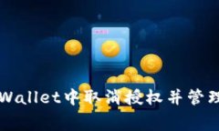 如何在tpWallet中取消授权并