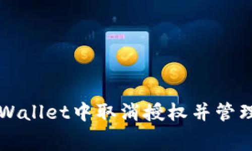 如何在tpWallet中取消授权并管理矿工费用