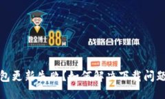 : 区块链钱包更新失败？如何解决下载问题的终极