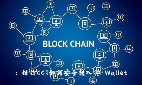 : 链信CCT如何安全转入TP Wallet