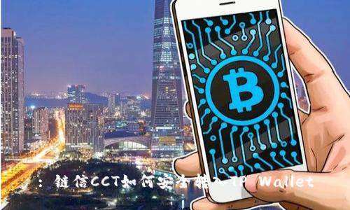 : 链信CCT如何安全转入TP Wallet