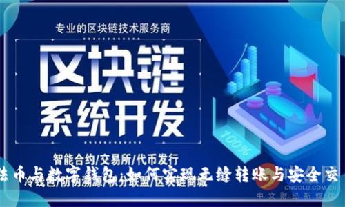法币与数字钱包：如何实现无缝转账与安全交易