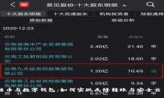 法币与数字钱包：如何实现无缝转账与安全交易
