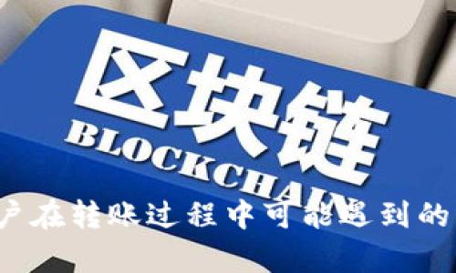    如何将抹茶账户的数字资产安全转账到 tpWallet  / 

 guanjianci  抹茶, tpWallet, 数字资产, 转账  /guanjianci 

 引言 

在数字货币日益普及的今天，如何安全高效地管理我们的数字资产成为了一个重要话题。特别是对于抹茶（Matcha）这样的平台，用户能够利用其提供的多种金融工具进行交易、投资，但有时候我们需要将资产转移到其他钱包，例如 tpWallet。本文将为您详细介绍如何将抹茶账户的数字资产安全转账到 tpWallet 的过程、注意事项以及解答您可能面临的问题。


 一、抹茶与tpWallet简介 

抹茶是一个交易平台，为用户提供了一个方便的环境来交易多种数字资产。用户可以在抹茶上进行各种交易，并享受一定程度的安全保障。然而，很多用户仍然希望将他们的资产转移到其他独立的钱包中，以便更好地实现资产的安全管理。tpWallet是一个相对较新且受欢迎的钱包，支持多种区块链资产的存储与管理，用户体验也相对友好。


 二、准备工作 

在进行抹茶转账到 tpWallet 之前，需要进行一些准备工作：
1. **创建 tpWallet**: 如果您还没有 tpWallet 账户，需要首先下载并安装 tpWallet 应用，完成注册并创建钱包。
2. **确保资产支持**: 确认您的抹茶账户中资产的种类是否在 tpWallet 中受支持。
3. **获取 tpWallet 摘要地址**: 在 tpWallet 内部，有一个接收资产的地址；您需要将其复制下来，以便在转账时使用。
4. **确保网络状况良好**: 确保在进行转账操作时网络连接稳定，以避免因网络不畅导致的转账失败。


 三、转账步骤 

在完成准备工作后，就可以开始进行转账操作了。下面是详细的步骤：
1. **登录抹茶账户**: 打开抹茶应用，使用您的账户信息进行登录。
2. **选择转账功能**: 在主界面上，查找相应的“提币”或者“转账”选项，并点击进入。
3. **选择资产**: 在转账页面，选择您希望转账的数字资产。注意要确保您在抹茶账户中的资产资产足够覆盖转账金额及手续费。
4. **输入转账信息**: 在转账页面，输入您刚才复制的tpWallet接收地址，确保地址准确无误。同时输入您希望转账的金额。
5. **确认信息**: 检查您输入的转账地址和金额是否正确，特别是地址，如果地址错误，资产将无法找回。
6. **完成转账**: 点击“确认”按钮，完成转账操作。系统会提示您转账的处理状态，您可以根据提示进行后续操作。


 四、转账期间的注意事项 

转账过程中存在一定风险，这里我们总结了几条注意事项：
1. **确认转账地址**: 任何时候，请仔细确认地址，尤其是加密货币的转账，转账一旦确认便无法撤回。
2. **手续费问题**: 每次转账都需要支付一定的手续费，确保您理解手续费的计算方式，并在转账中留出足够的金额。
3. **转账时间**: 不同的区块链网络对转账的确认时间不同，有些可能需要几分钟，有些可能需要更长时间。避免在急需使用资产时进行转账。
4. **安全问题**: 确保您的抹茶账户和tpWallet账户都启用了必要的安全措施，如两步验证等。



 五、可能遇到的问题解答 

 1. 转账失败怎么办？ 

在转账过程中，有可能会遇到转账失败的情况，这通常是由于以下原因导致的：
- **网络问题**: 网络情况不佳可能会导致交易失败。如果您检查网络连接后仍然失败，建议稍等片刻再尝试。
- **地址错误**: 如果您错误输入了接收地址，交易将会失败，并且资产可能会丢失。
- **区块链拥堵**: 在网络拥堵时，确认交易可能会延迟，导致交易显示失败。可以尝试增加手续费以加速交易确认。

解决方法：
1. 回到抹茶平台查看交易记录，确认交易状态。
2. 上区块链浏览器查询转账状态，如果已经被确认，联系 support support@matcha.com 以查询资产去向。
3. 考虑在转账时提前做足功课，确认地区无问题并且网络状态良好。



 2. 在 tpWallet 中如何查看转账的资产？ 

查看在 tpWallet 中转账的资产非常简单：
1. 登录您的 tpWallet 账户。
2. 在主界面上，您的资产将会按分类显示，选择对应的资产类别，以查看详细信息。
3. 如果您没有在主界面直接看到资产，尝试手动刷新账户信息，或者查看资产交易记录。

如果您的资产仍然未显示，可能是转账尚未完成，您可以根据转账记录再次进行查询确认。



 3. 如何提升转账速度？ 

如果您希望提升数字资产的转账速度，有几种方法可以尝试：
1. **提升手续费**: 在进行转账时，您通常能够设置手续费的高低。更高的手续费通常会使交易在市场中得到优先处理，从而加快确认时间。
2. **选择合适的时机**: 在区块链网络不忙碌的时段进行转账，通常能更快获得确认。
3. **使用支持更快确认的区块链网络**: 有些网络由于效率较低而导致确认时间长，选择确认更快的区块链网络也是一个不错的选择。

任何时候，如果可以确定自己需要的转账是绝对必需的，最好提早安排并进行市场数据的收集，以确保资金保值。



 4. 如果转账后资产未到账，我该怎么办？ 

这种情况通常会让人感到焦虑，但需要保持冷静，采取以下步骤：
1. 登录 tpWallet 查看是否已到账。
2. 在抹茶查询您的转账记录，确认转账状态是“已完成”还是“待确认”。
3. 若查询到资金已完成转入，但是tpWallet未到账，可使用区块链钱包的“交易哈希”进行深入查询，查看是否在转账过程中出现了异常。
4. 如果转账状态确实完成但未到账，请联系 tpWallet客服，提供交易哈希码进行查询。

确保保持耐心，互相确认交易状态，有时在区块链网络中会有延迟。



 5. 转账到tpWallet的费用如何计算？ 

转账费用通常由多个因素决定：
1. **区块链费用**: 每笔交易都需要一定的区块链处理费用，费用的大小取决于当前区块链网络的拥堵程度。
2. **资产类型**: 不同类型的资产在转账时的费用标准是不同的。以太坊上的转账费用相较比特币会更高，因为每笔交易都需要计算Gas费用。
3. **转账金额**: 有些平台设定了转账金额和手续费的关系，较高的转账金额可能会要求提高手续费。
4. **平台收费**: 某些平台可能会收取额外的服务费用，因此查看相关条款是必要的。

通过了解这些，您可以在未来的转账操作中，选择合适的时间和金额来进行有效的资产管理。


 总结 

本文重点围绕如何将抹茶账户的数字资产转账到tpWallet进行了详尽描述。在进行这样的转账操作时，用户需要理解整个过程并关注相关的注意事项。此外，解答了用户在转账过程中可能遇到的几个常见问题，帮助大家更好地理解并管理数字资产。在数字货币的世界中，安全和高效管理资产是首要任务，希望本篇文章能够对您有所帮助。
