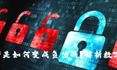  tpWallet中的资产是如何变成负债的？解析数字钱包的风险与管理